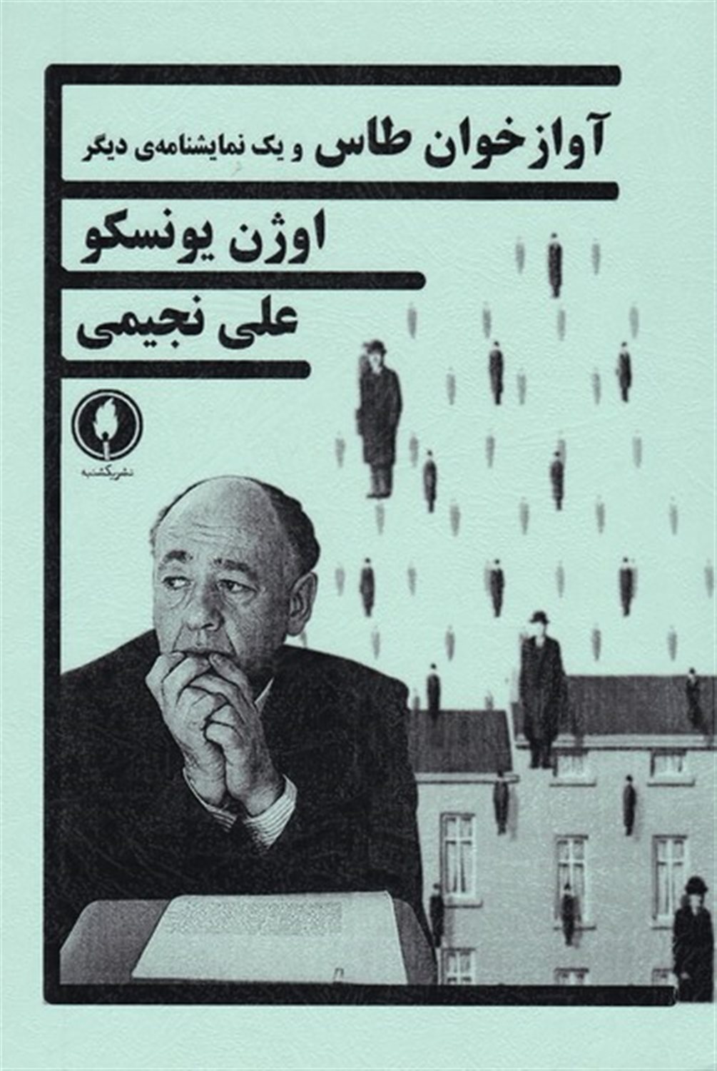 آواز خوان طاس و یک نمایشنامه ی دیگر