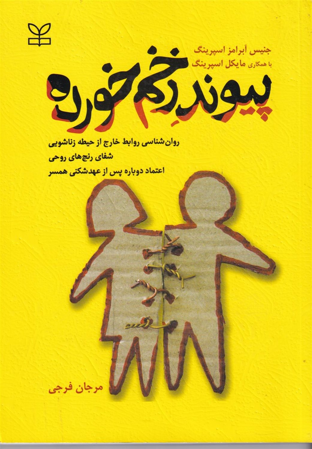 پیوند زخم خورده 