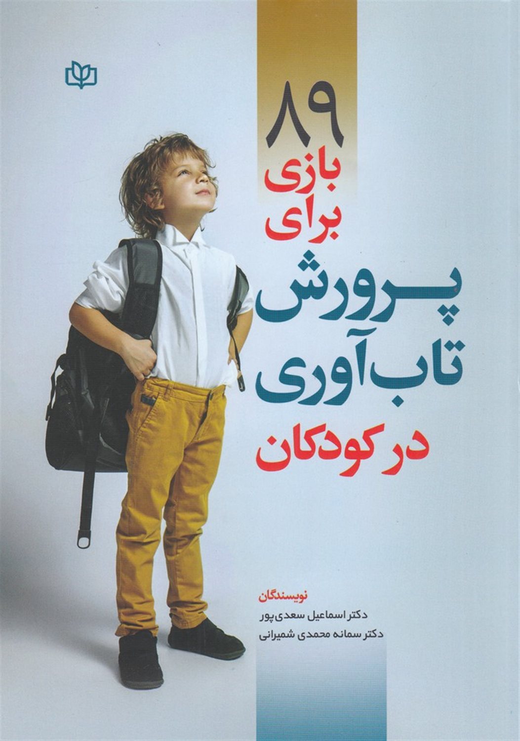 89بازی برای پرورش تاب آوری در کودکان