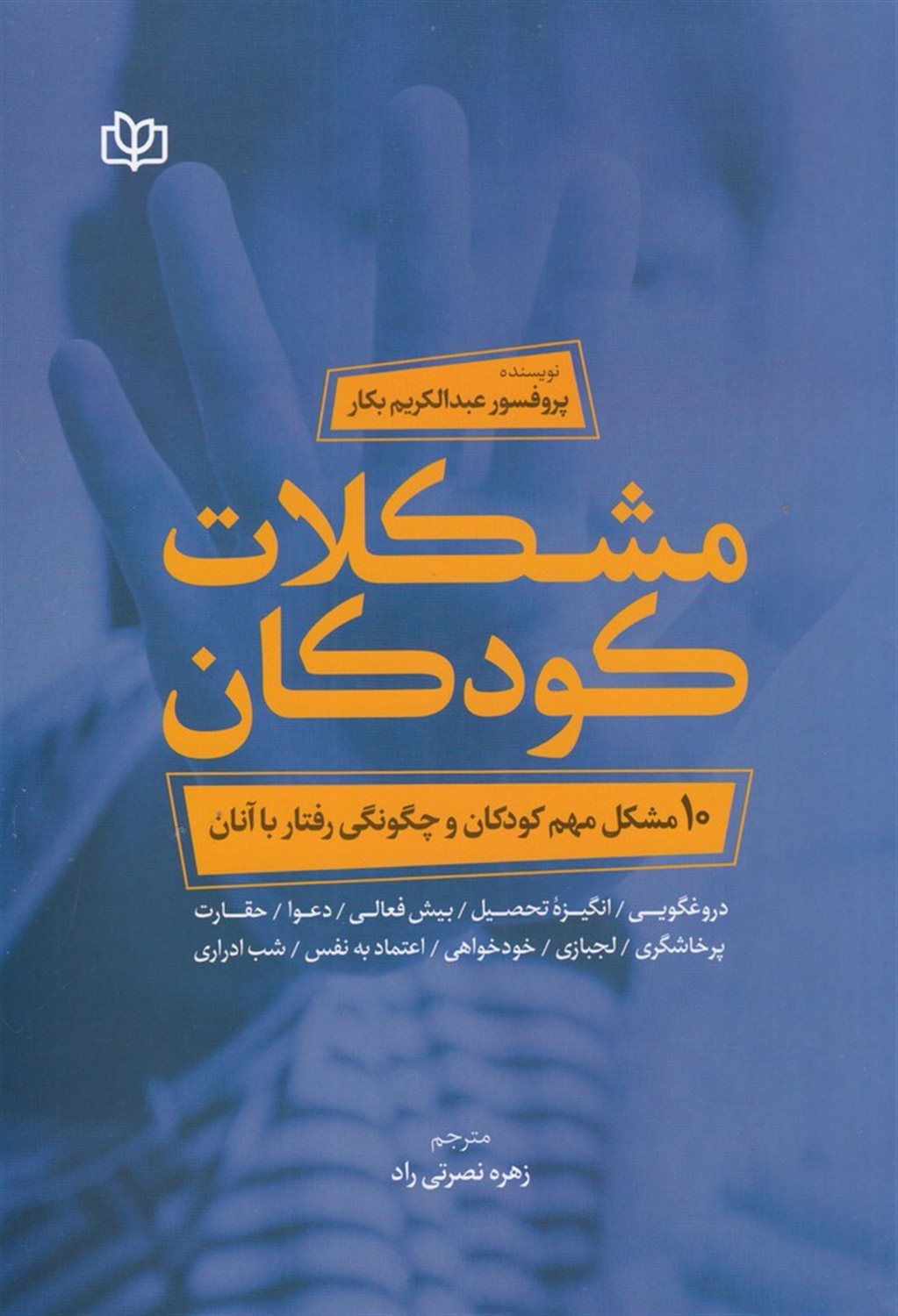 مشکلات کودکان