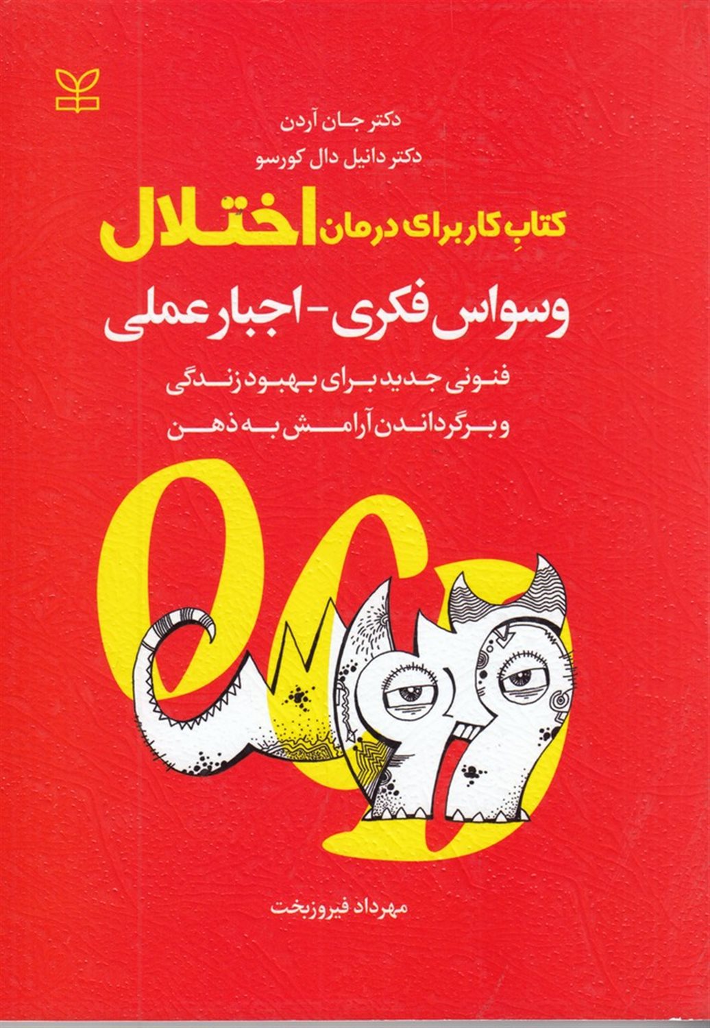 کتاب کار برای درمان اختلال وسواس فکری_اجبار عملی
