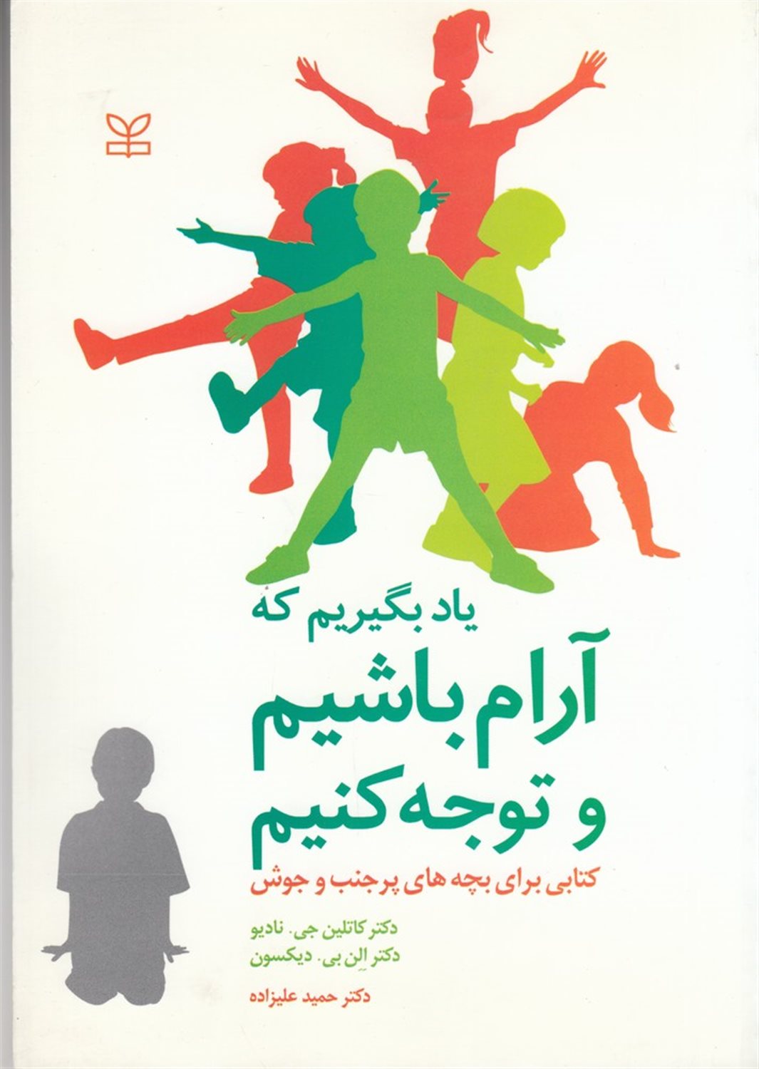 یاد بگیریم که آرام باشیم و توجه کنیم