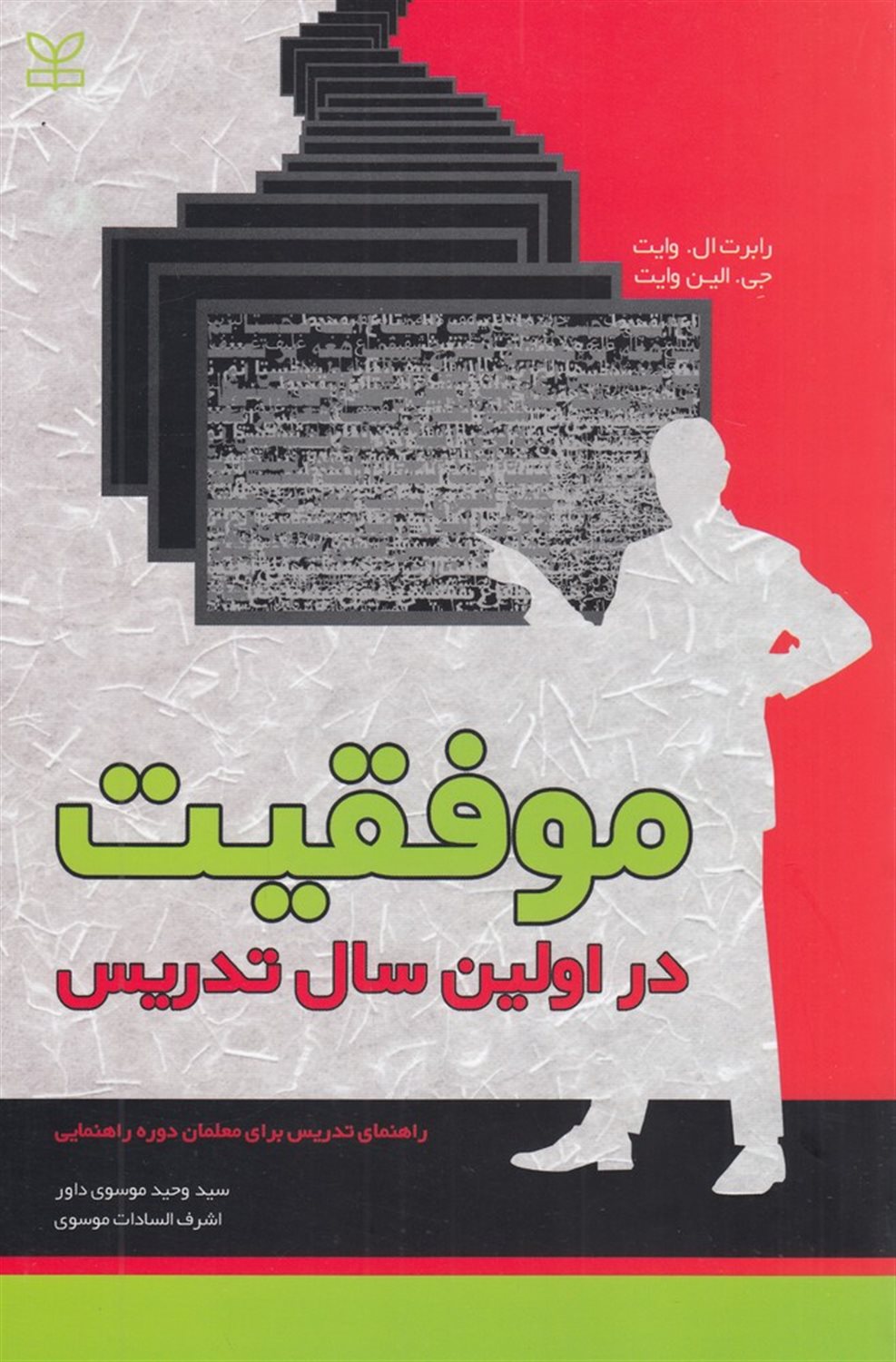 موفقیت در اولین سال تدریس