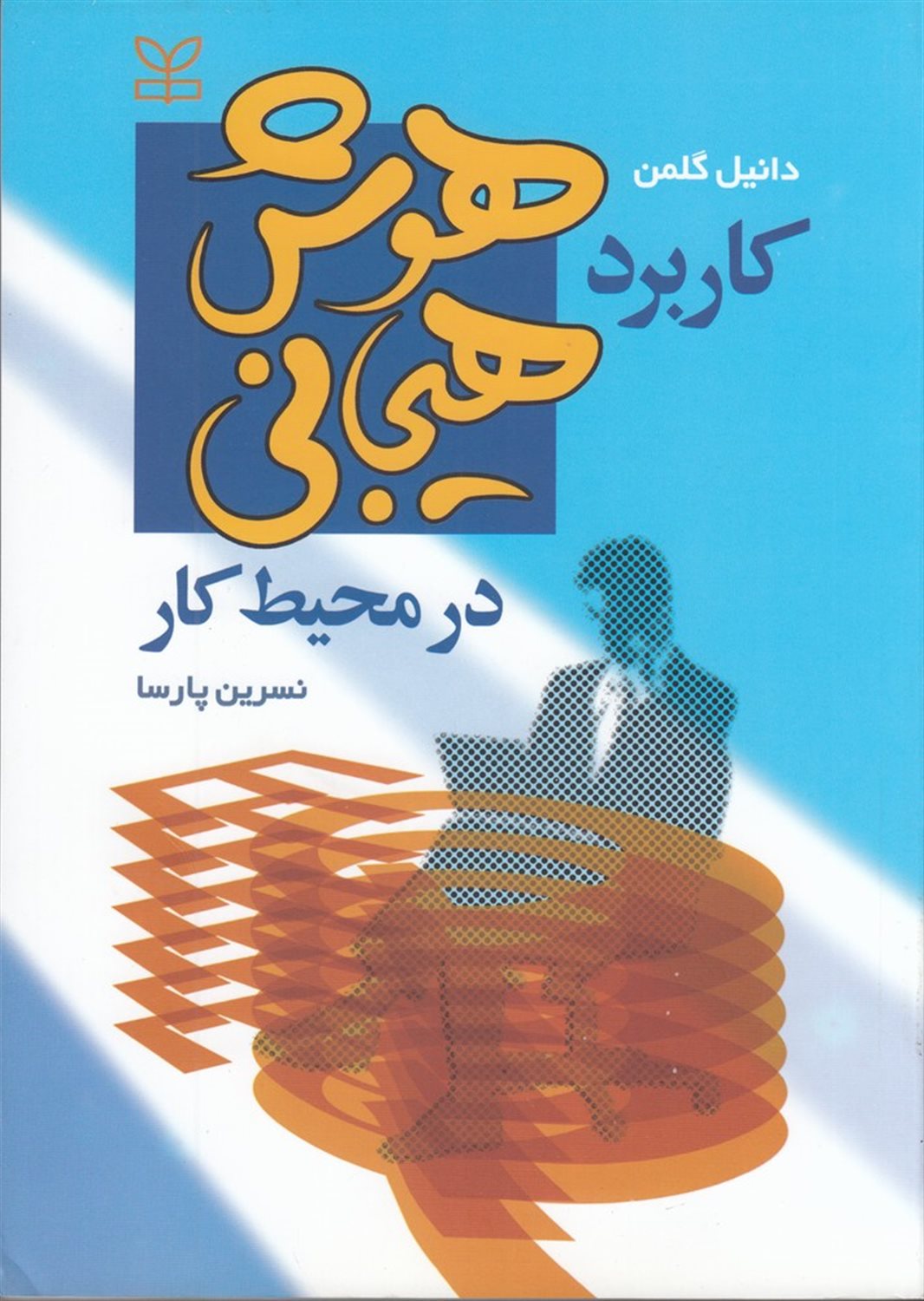 کاربرد هوش هیجانی در محیط کار