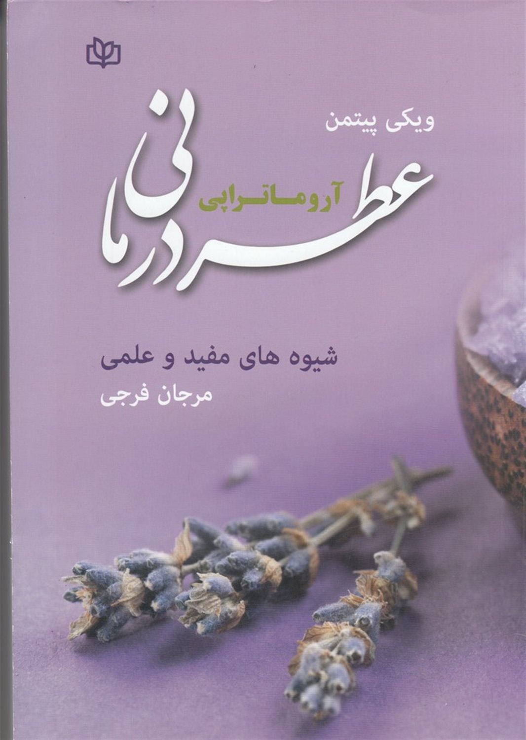 عطر درمانی (آروماتراپی)