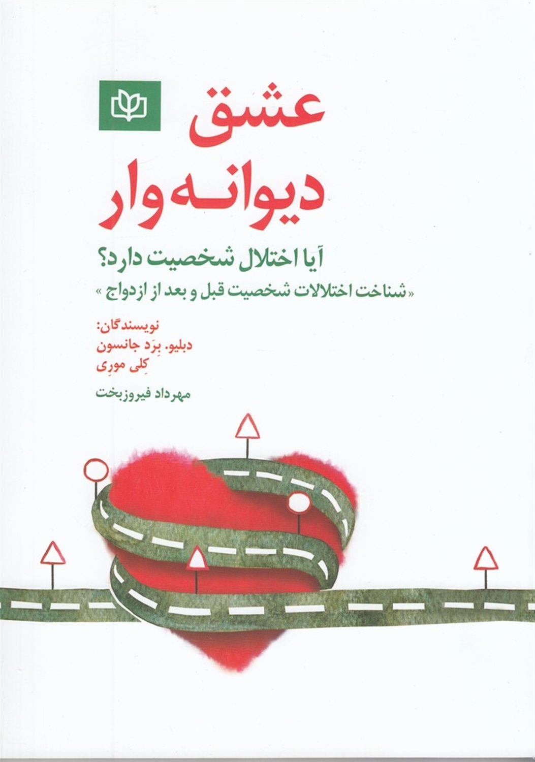 عشق دیوانه وار (آیا اختلال شخصیت دارد؟)