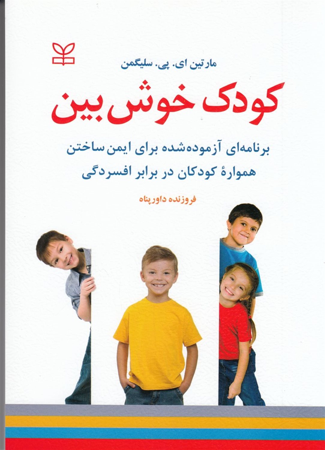 کودک خوش بین