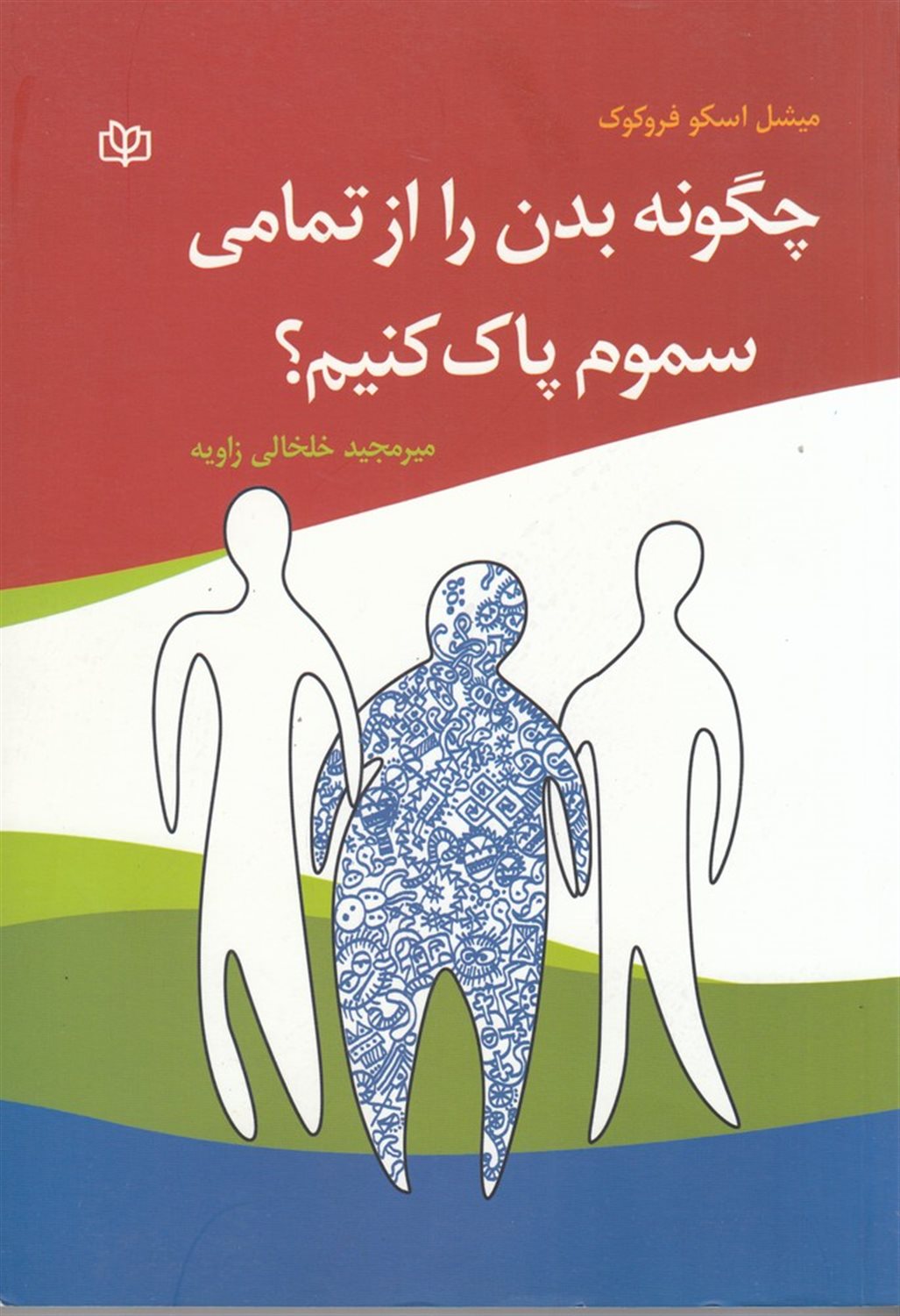 چگونه بدن را از تمامی سموم پاک کنیم؟