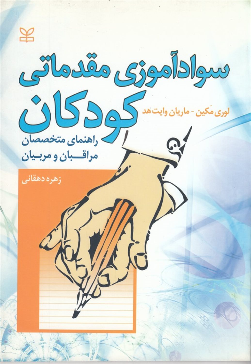 سوادآموزی مقدماتی کودکان