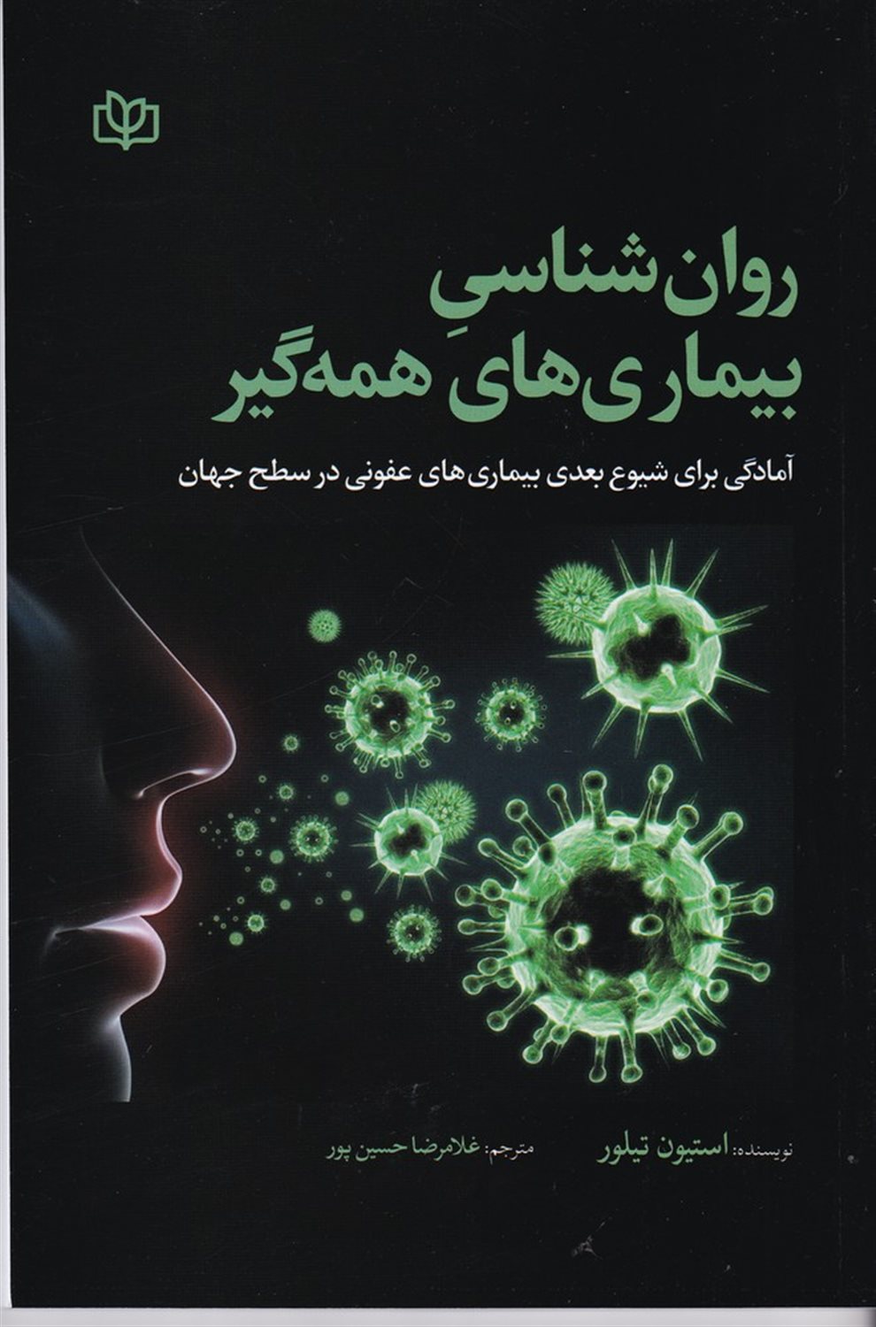 روان شناسی بیماری های همه گیر 