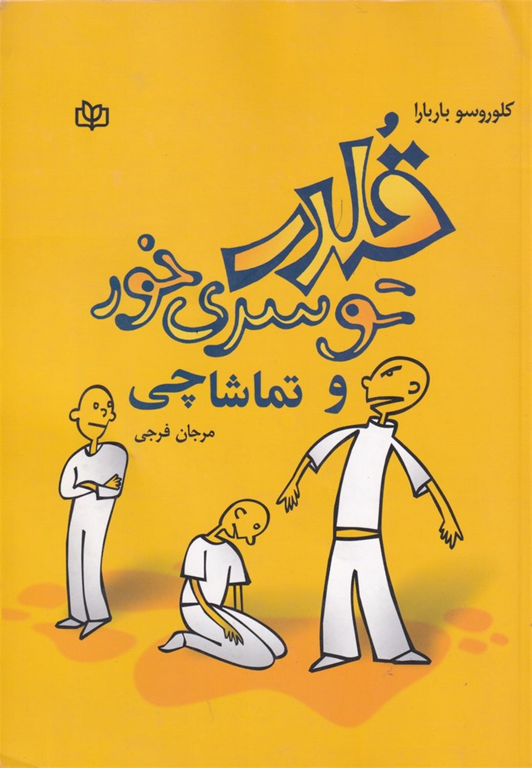 قلدر،توسری خور و تماشاچی از پیش دبستانی تا دبیرستان 