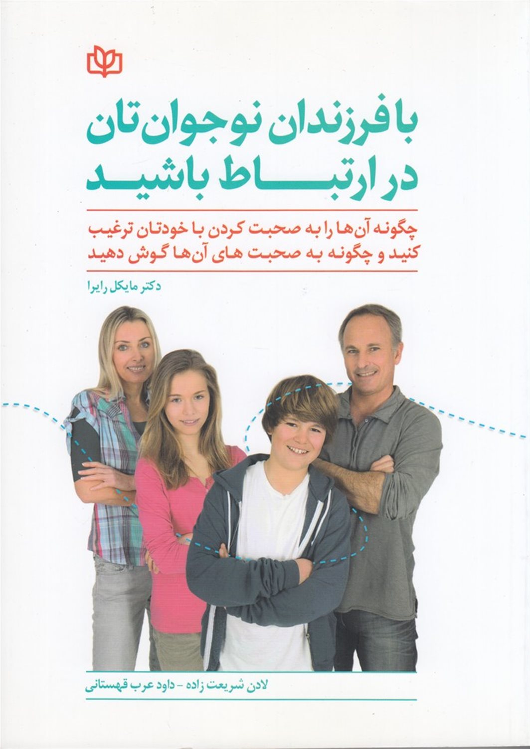 با فرزندان نوجوان تان در ارتباط باشید
