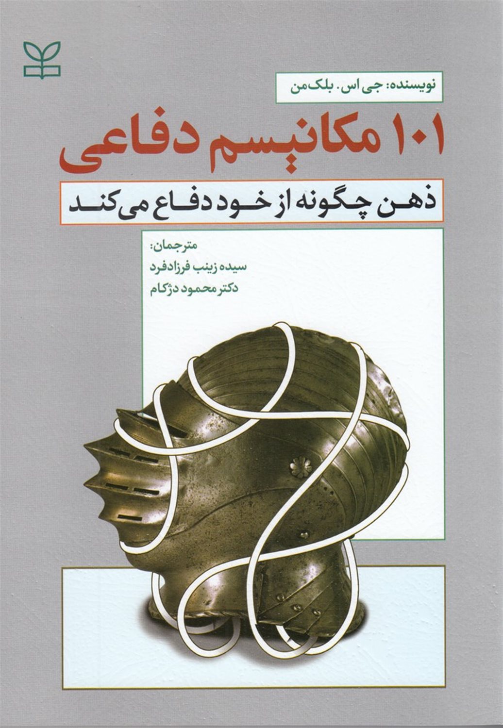 101مکانیسم دفاعی