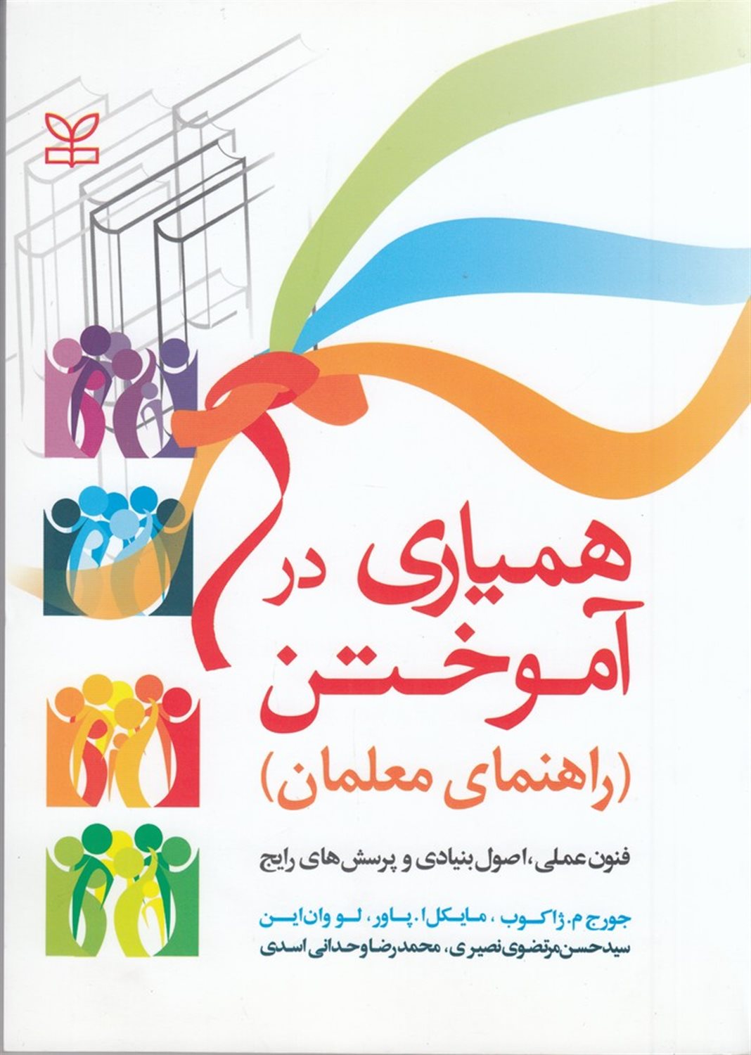همیاری در آموختن (راهنمای معلمان)