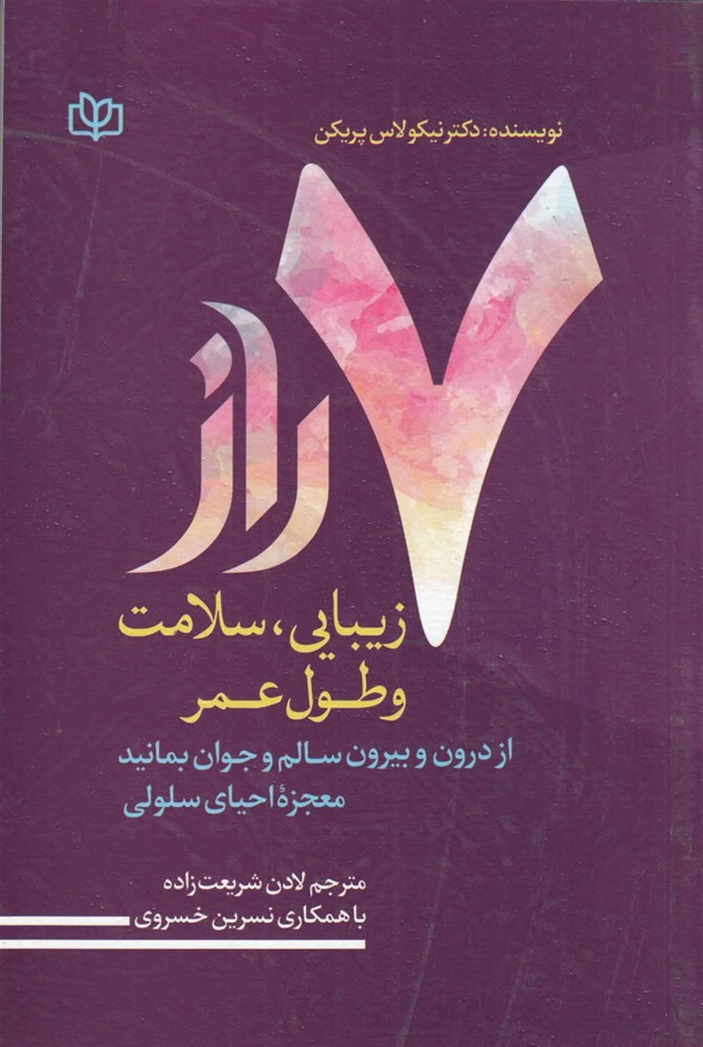 7 راز زیبایی، سلامت و طول عمر