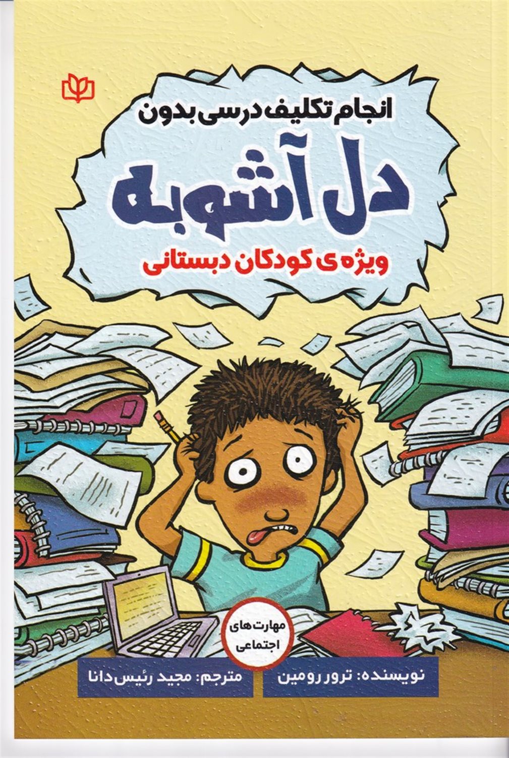 انجام تکلیف درسی بدون دل آشوبه 