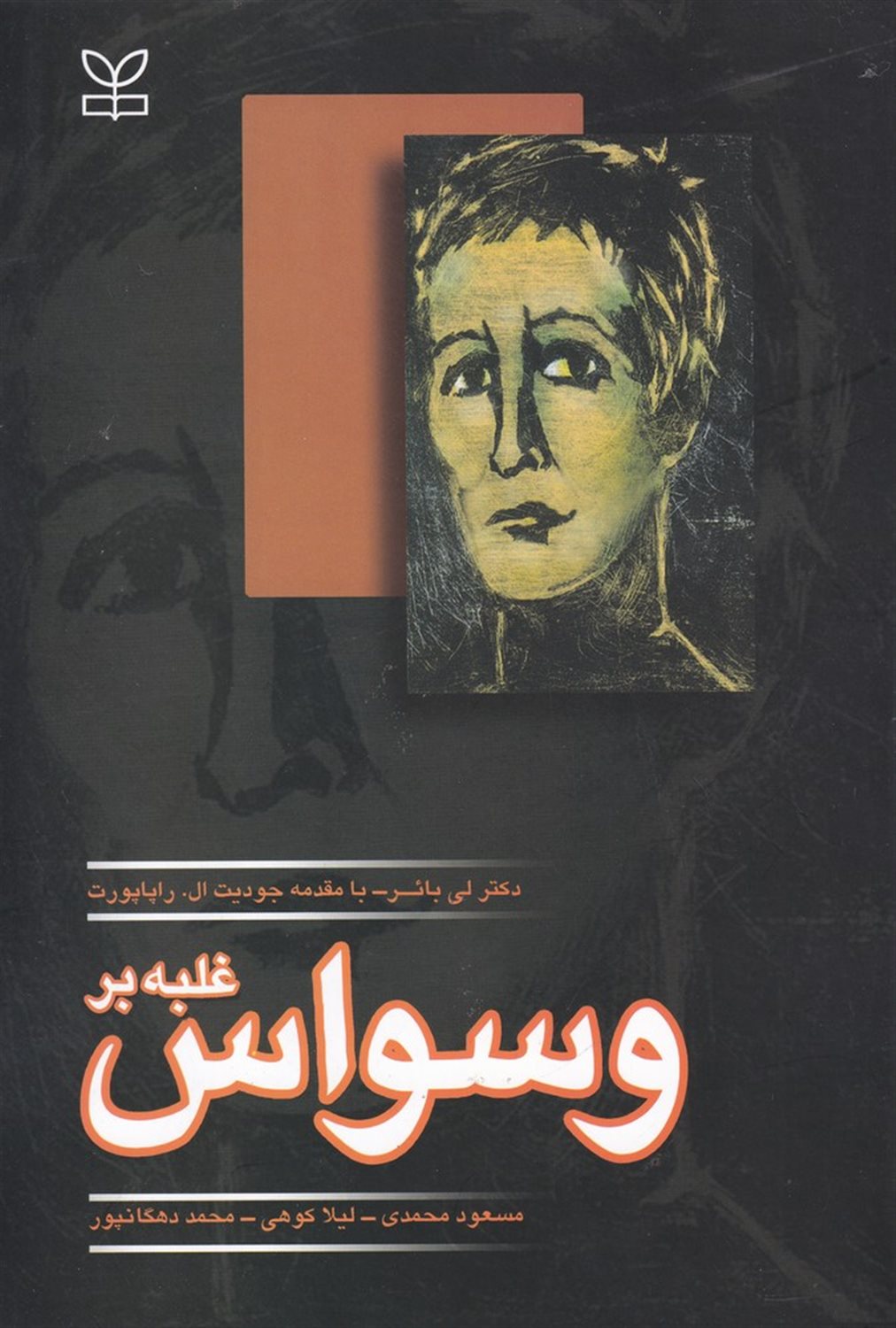غلبه بر وسواس