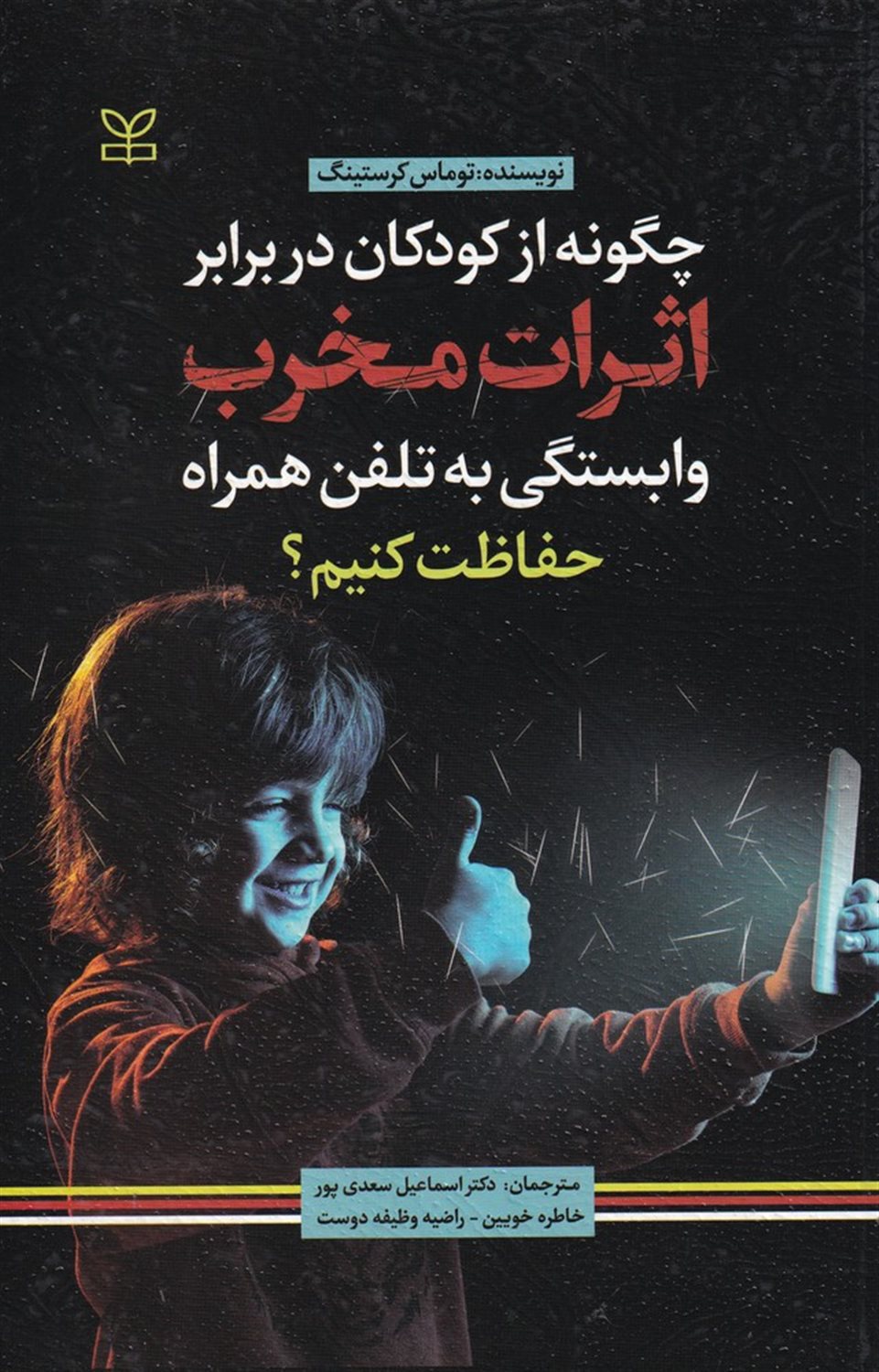 چگونه از کودکان در برابر اثرات مخرب وابستگی به تلفن همراه حفاظت کنیم؟