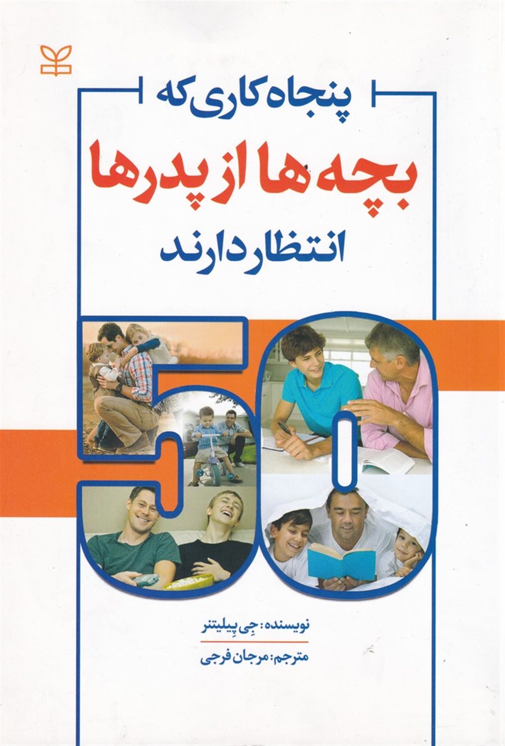 50 کاری که بچه ها از پدر ها انتظار دارند 