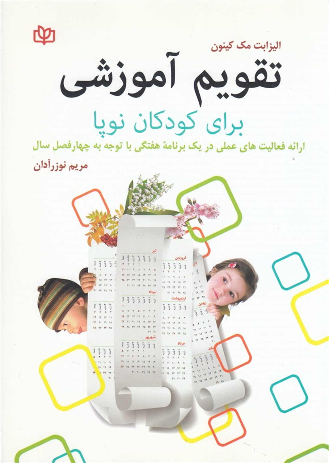 تقویم آموزشی برای کودکان نوپا