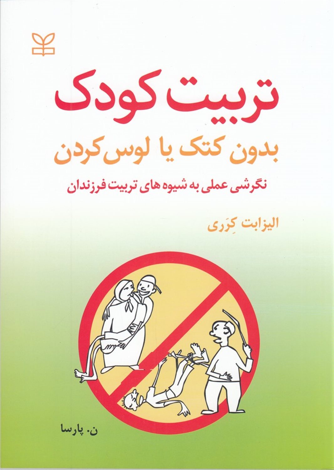 تربیت کودک بدون کتک یا لوس کردن