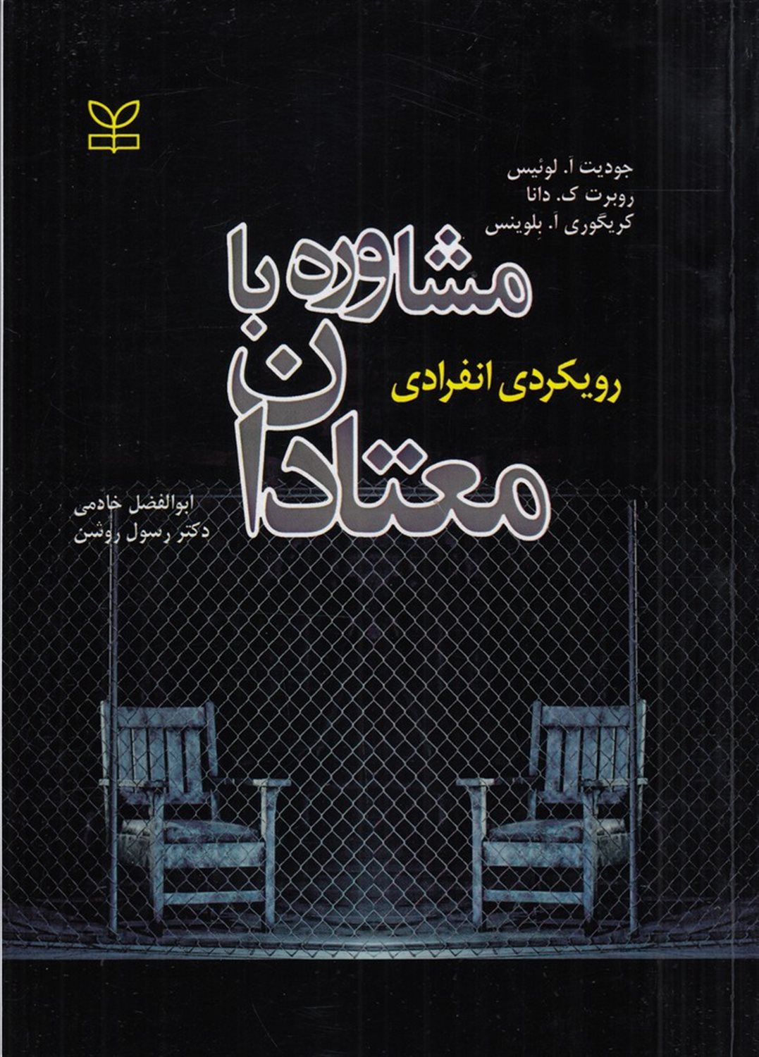 مشاوره با معتادان 