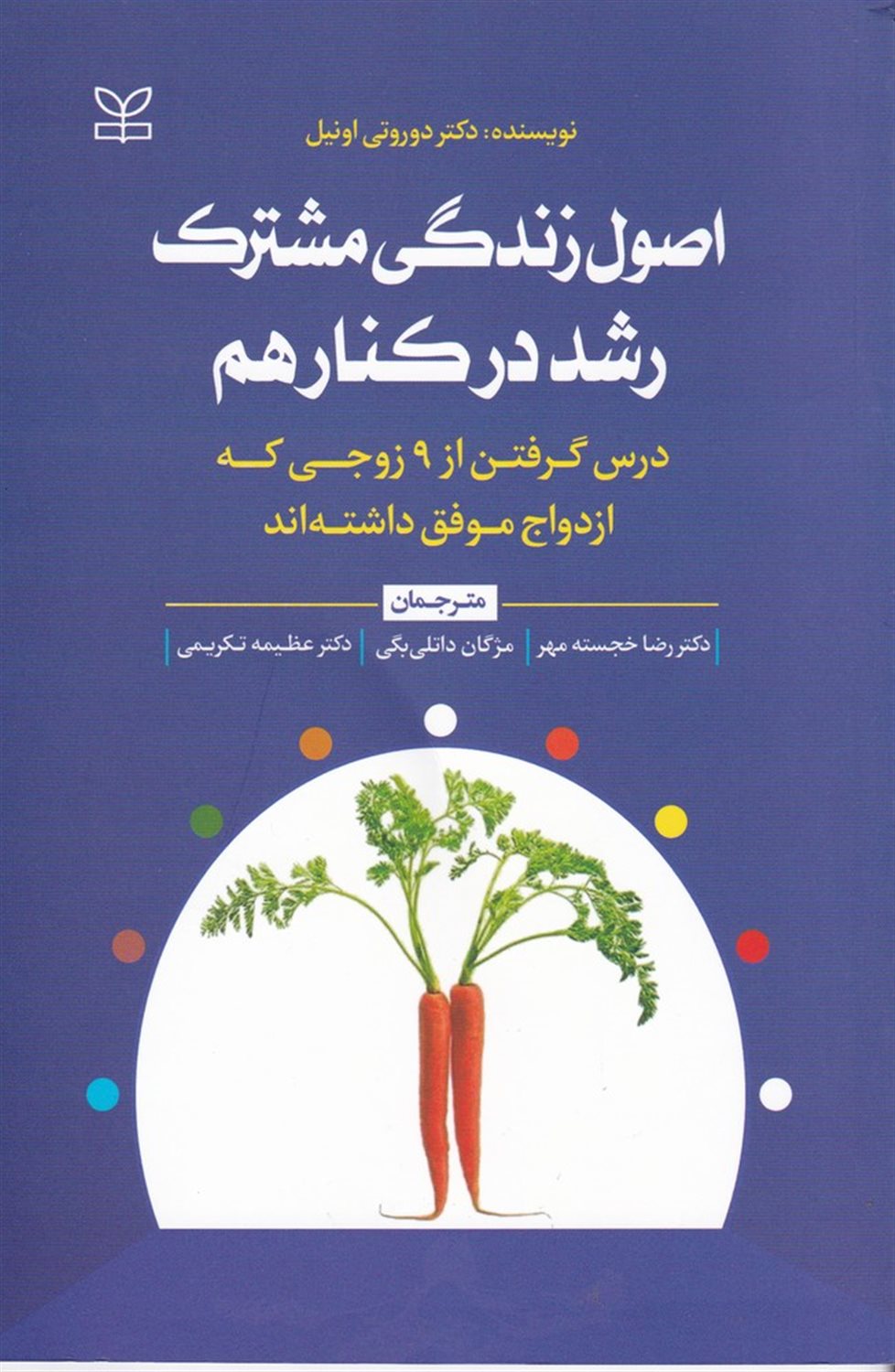 اصول زندگی مشترک  رشد در کنار هم 