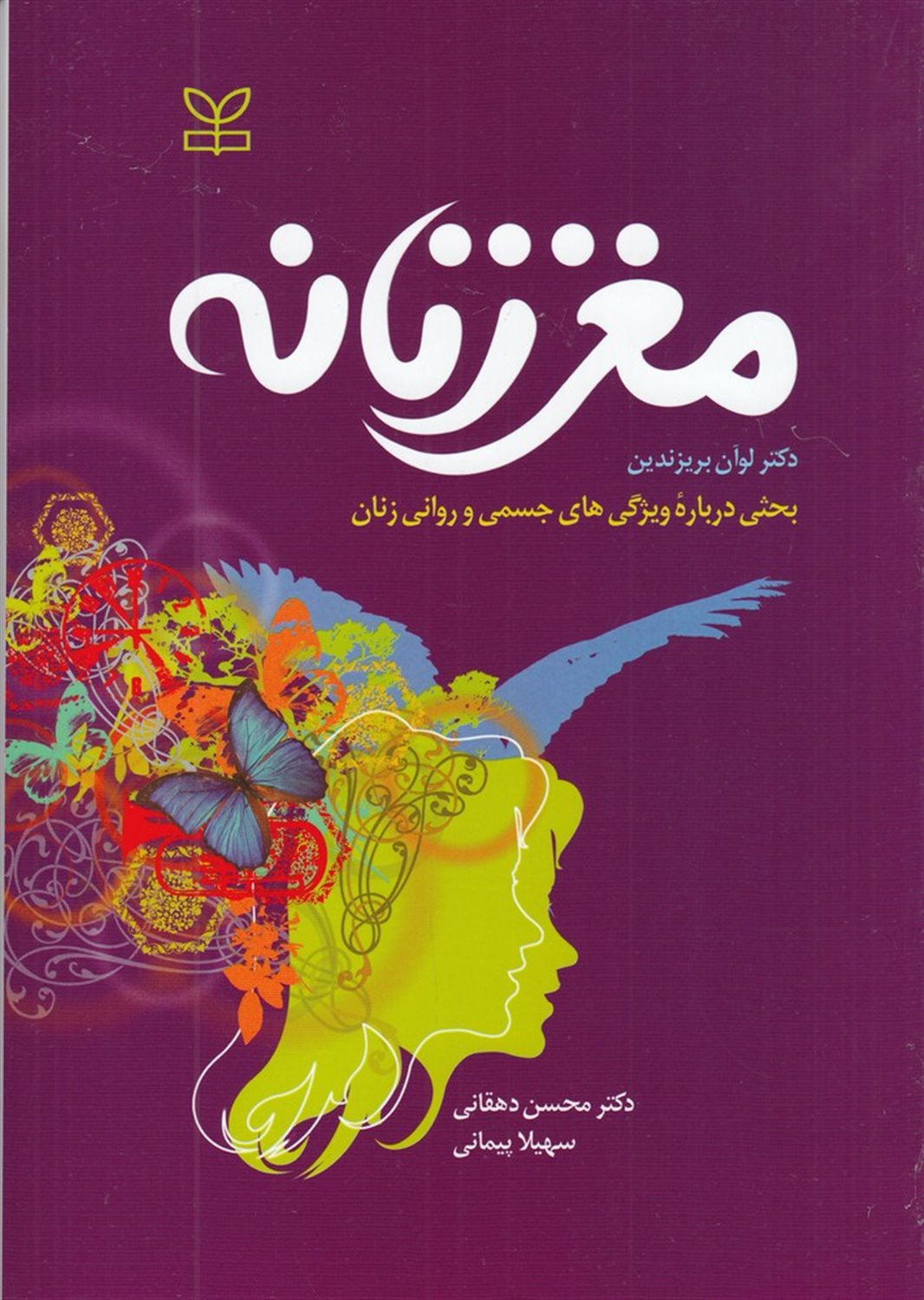 مغزی زنانه