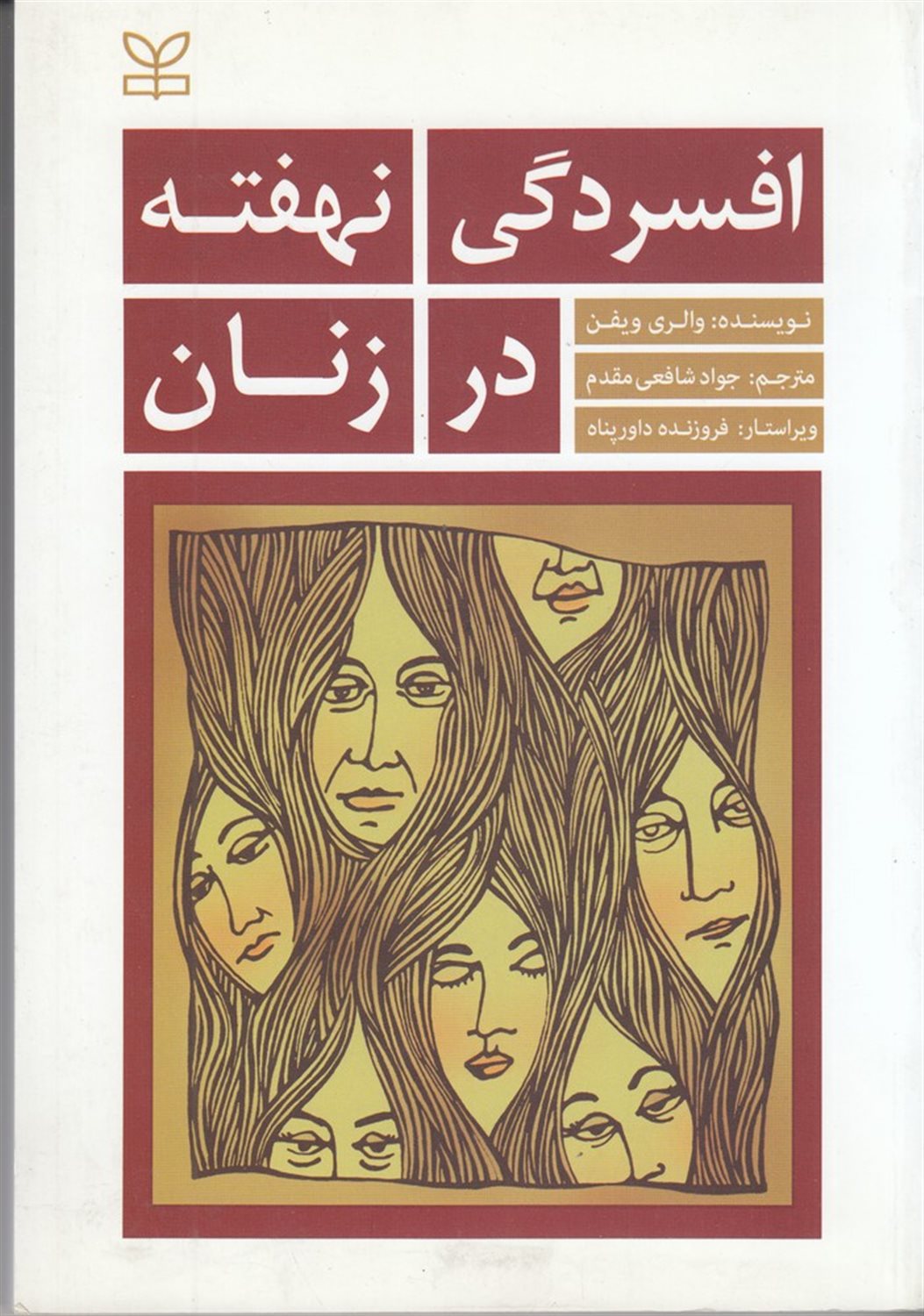 افسردگی نهفته در زنان