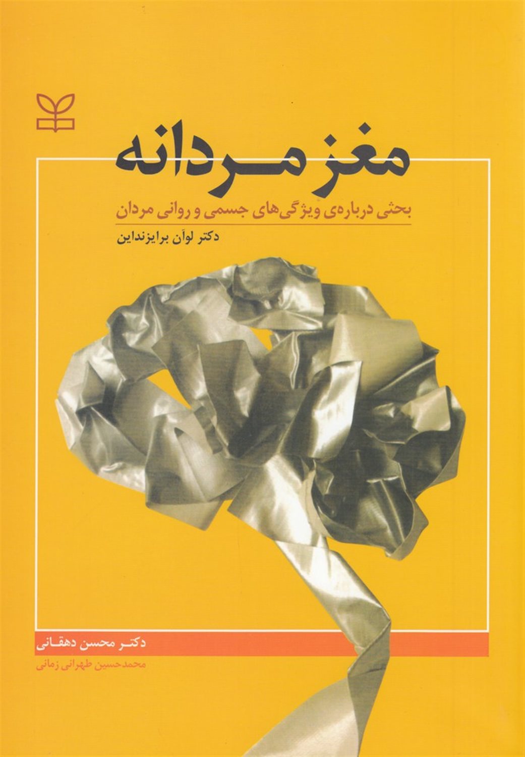 مغز مردانه