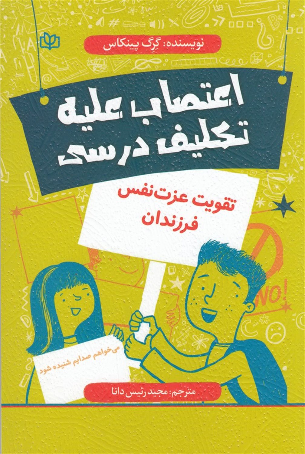 اعتصاب علیه تکلیف درسی: تقویت عزت نفس فرزندان