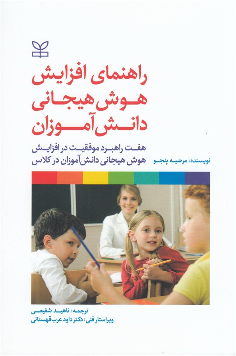 راهنمای افزایش هوش هیجانی دانش آموزان