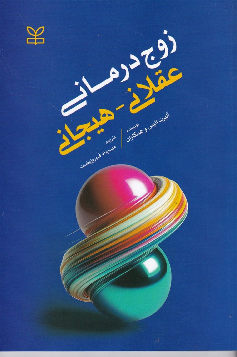 زوج درمانی عقلانی _هیجانی 