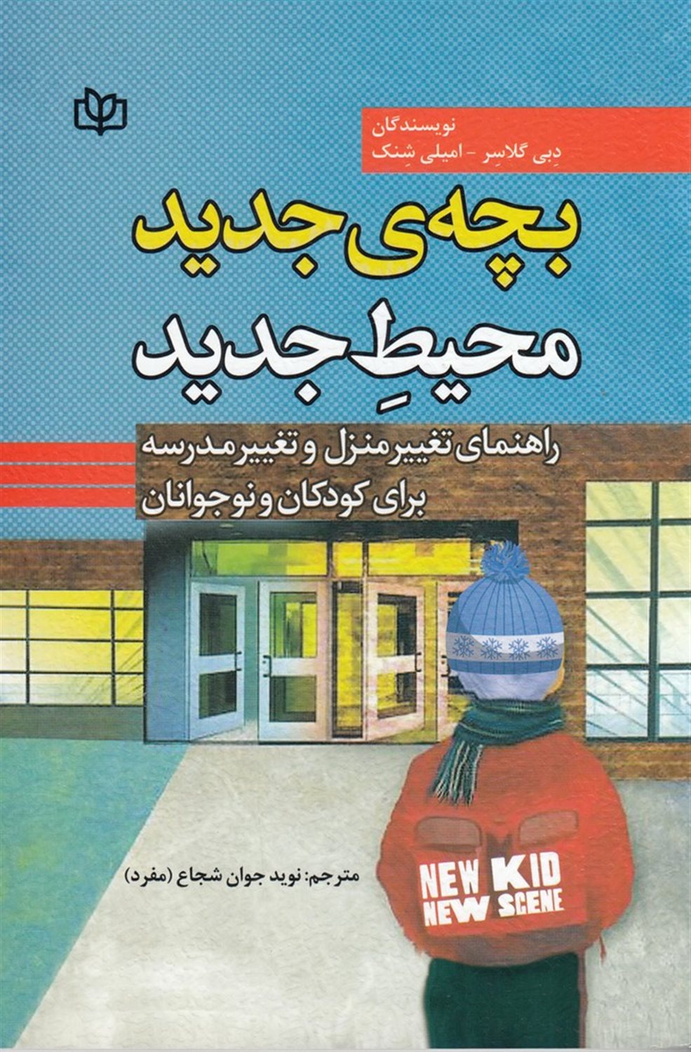 بچه ی جدید محیط جدید
