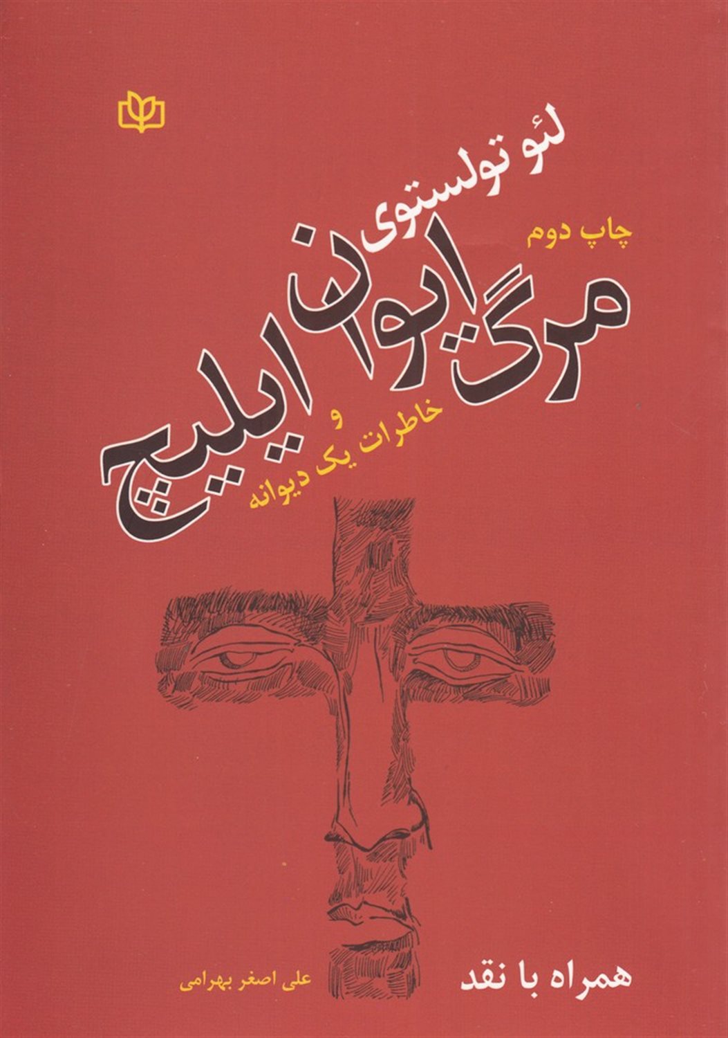 مرگ ایوان ایلیچ و خاطرات یک دیوانه