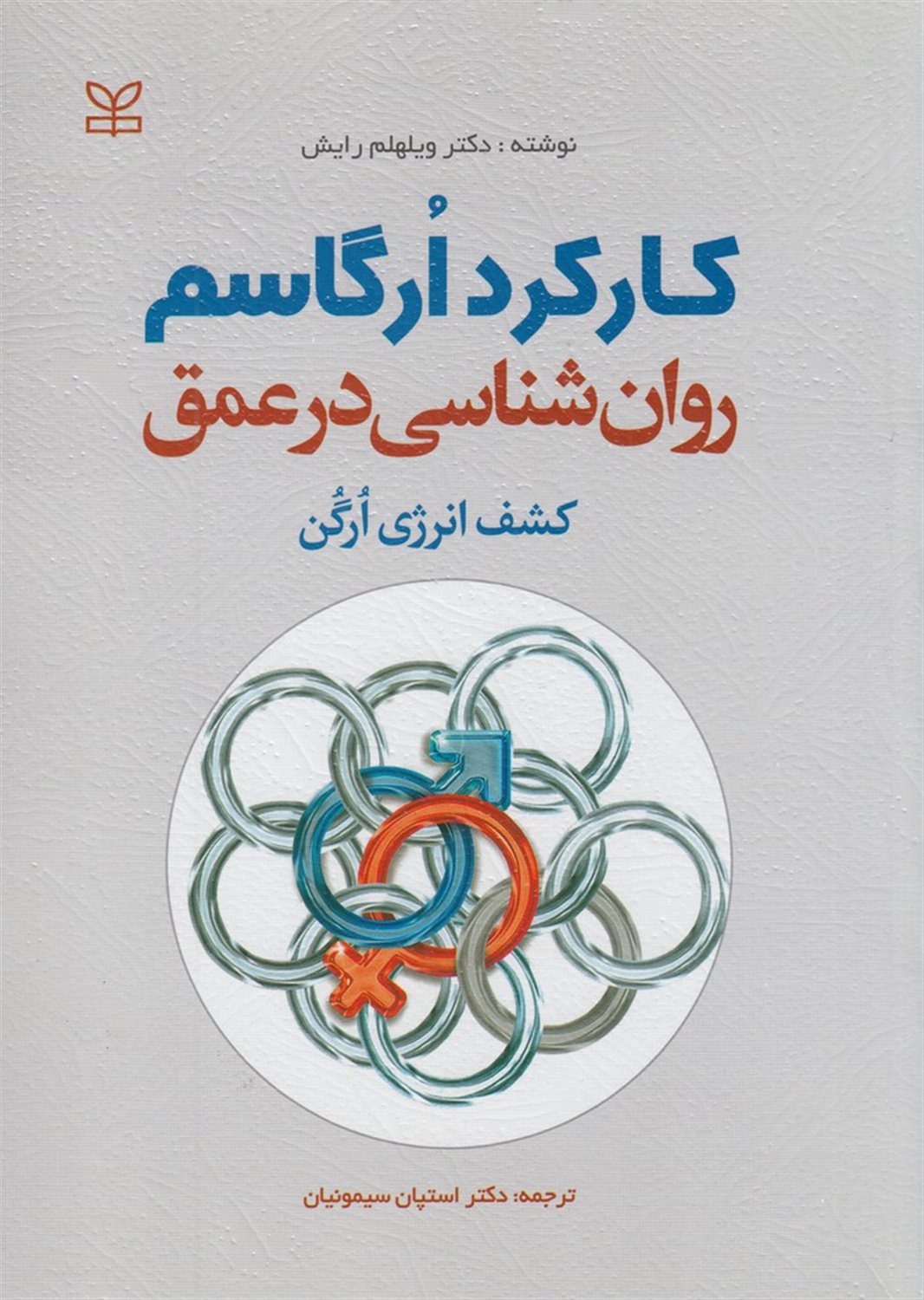 روانشناسی در عمق (کارکرد ارگاسم، کشف انرژی درون)