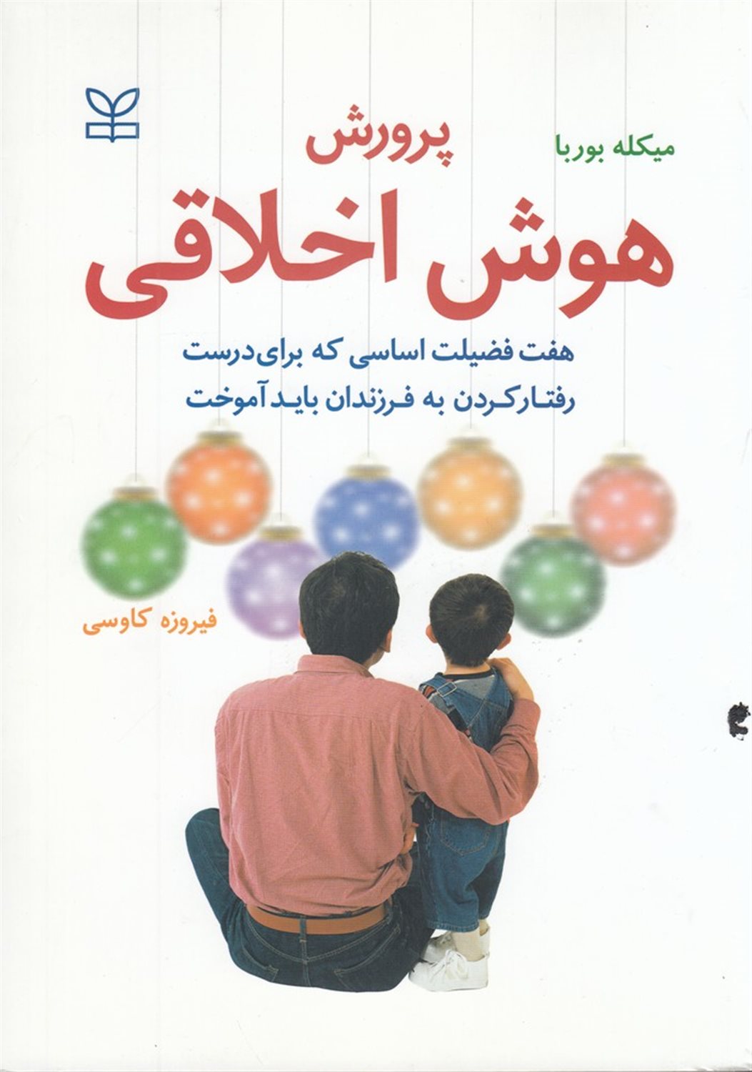 پرورش هوش اخلاقی