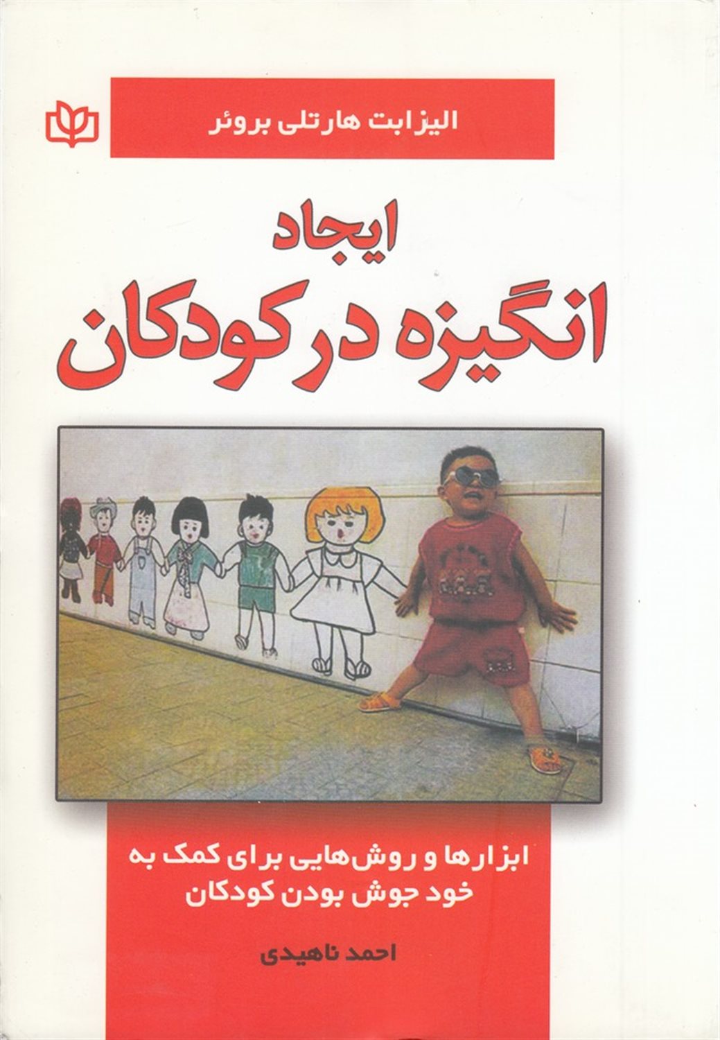 ایجاد انگیزه در کودکان