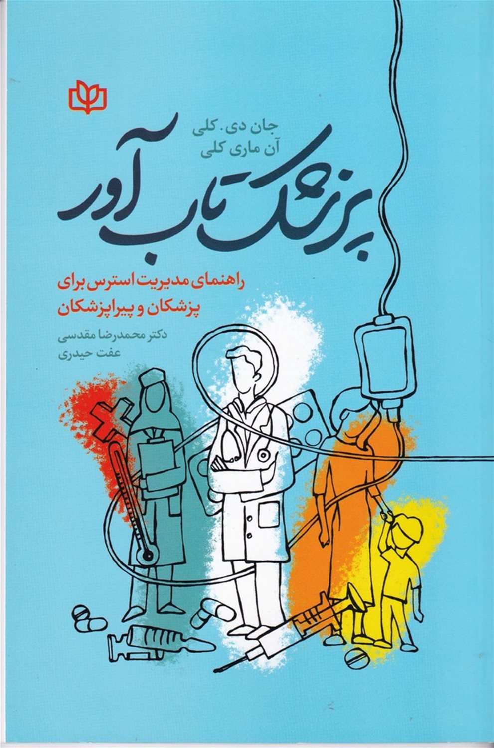 پزشک تاب آور 