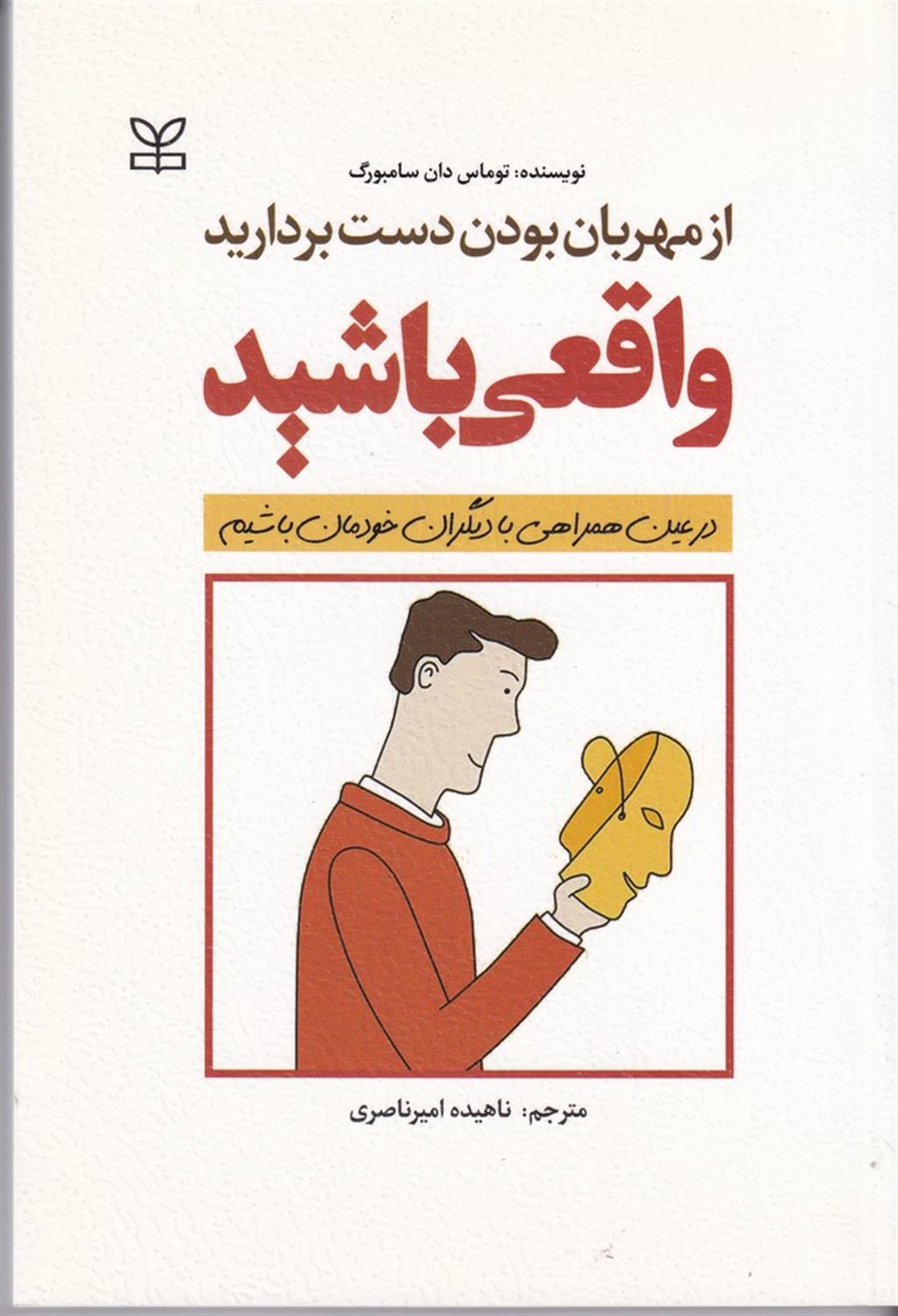 از مهربان بودن دست بردارید واقعی باشید