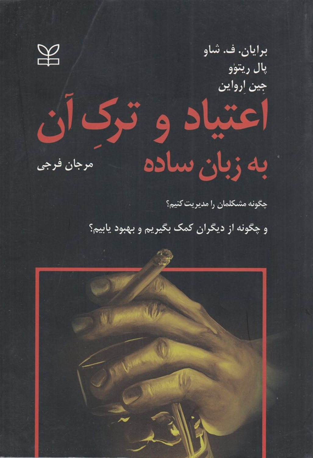 اعتیاد و ترک آن به زبان ساده