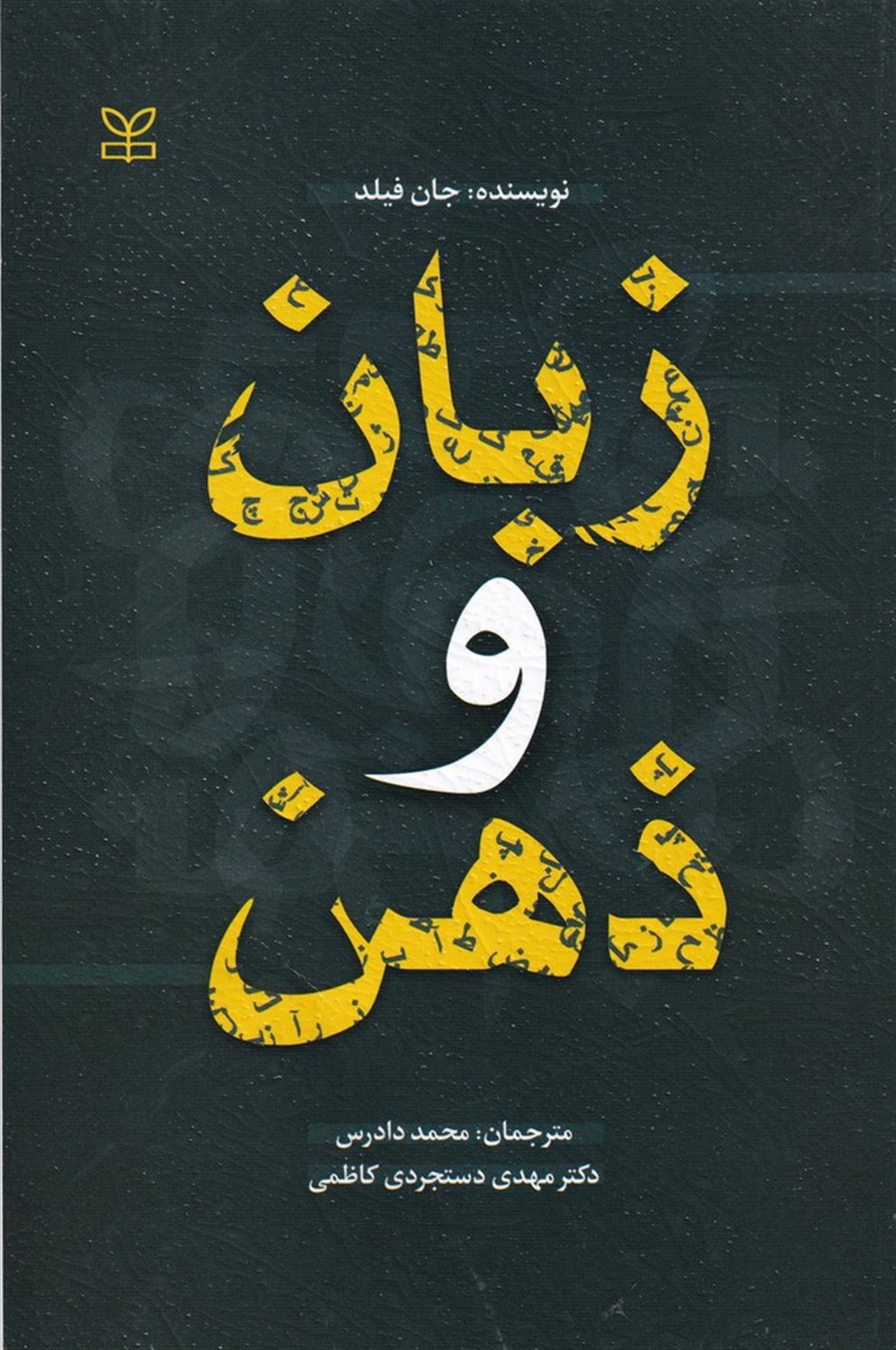 زبان و ذهن 