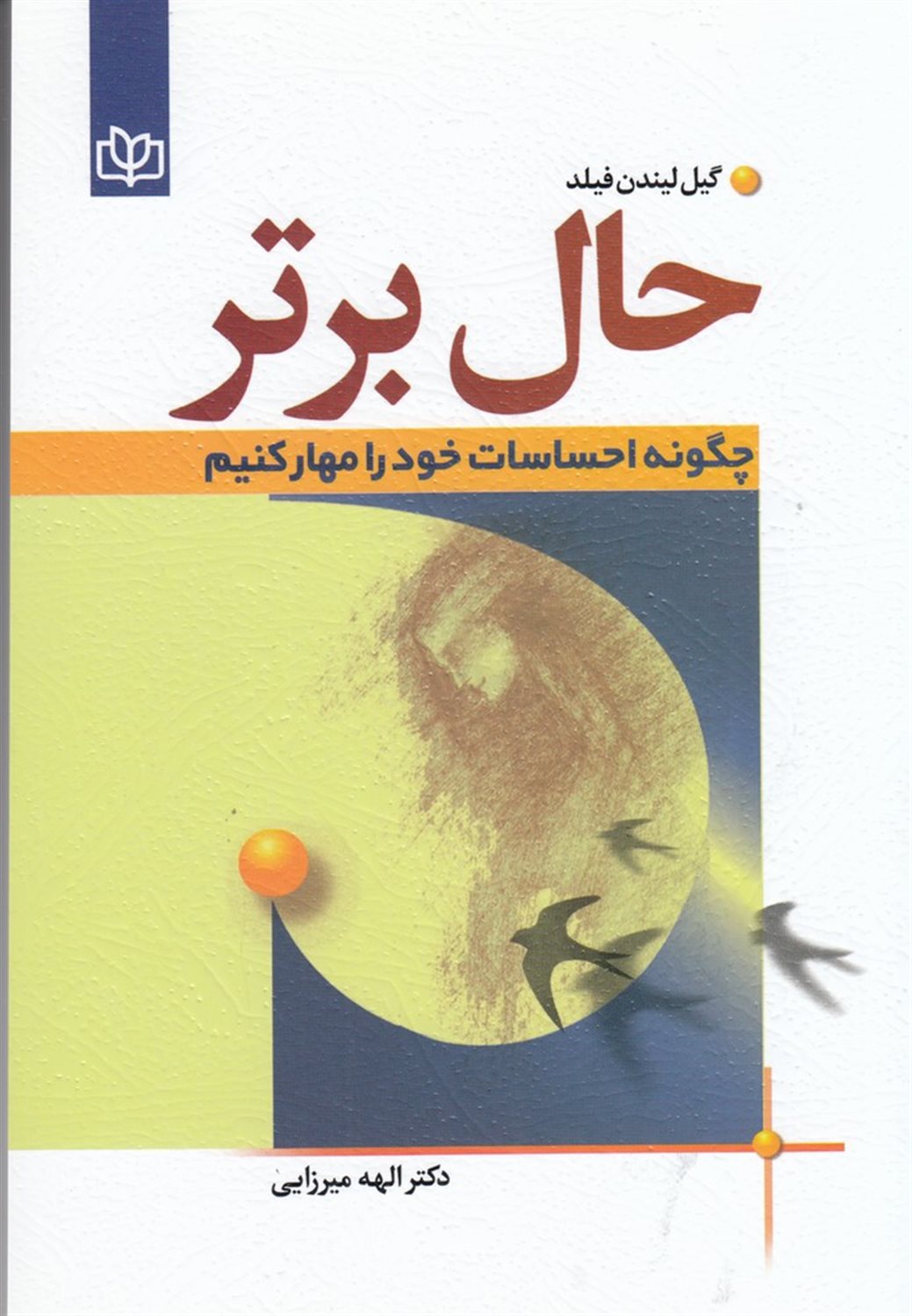 حال برتر (چگونه احساسات خود را مهار کنیم)