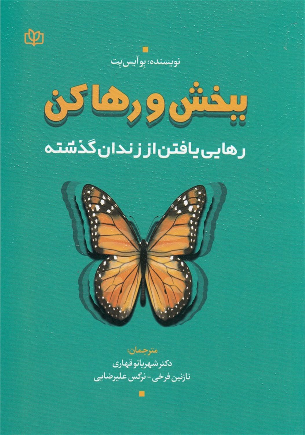ببخش و رها کن