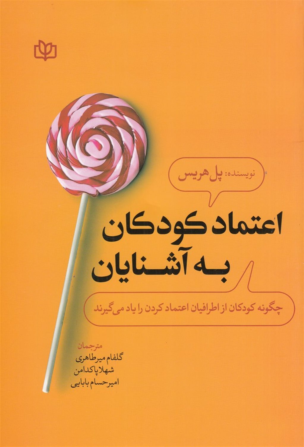 اعتماد کودکان به آشنایان