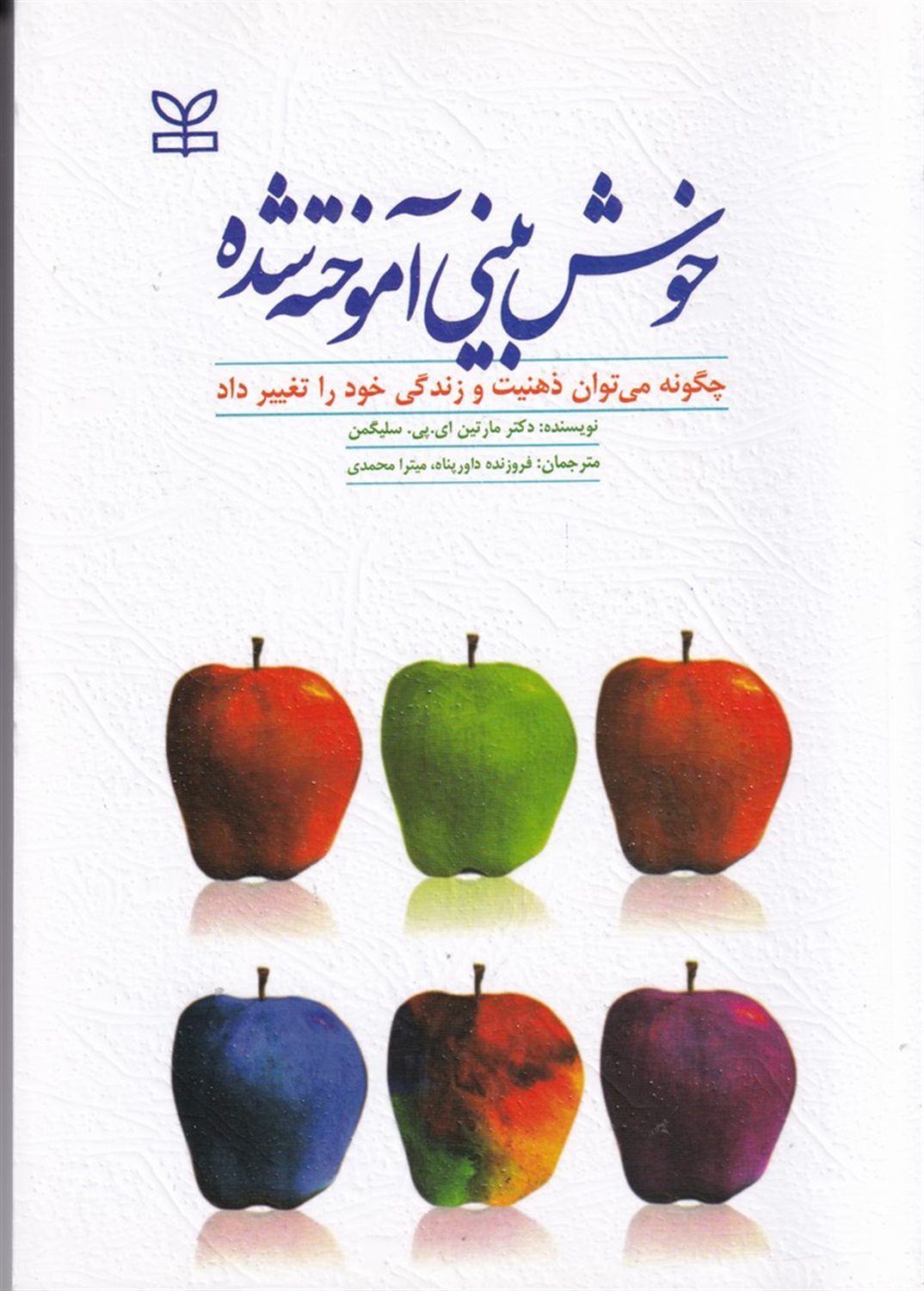 خوش بینی آموخته شده 