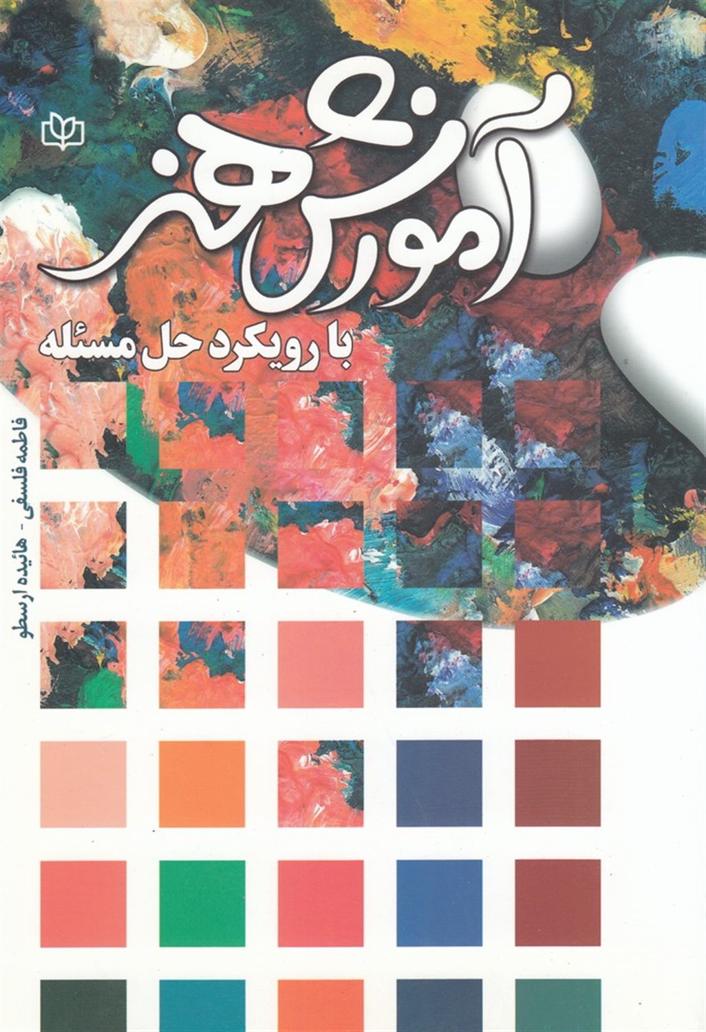 آموزش هنر با رویکرد حل مسئله