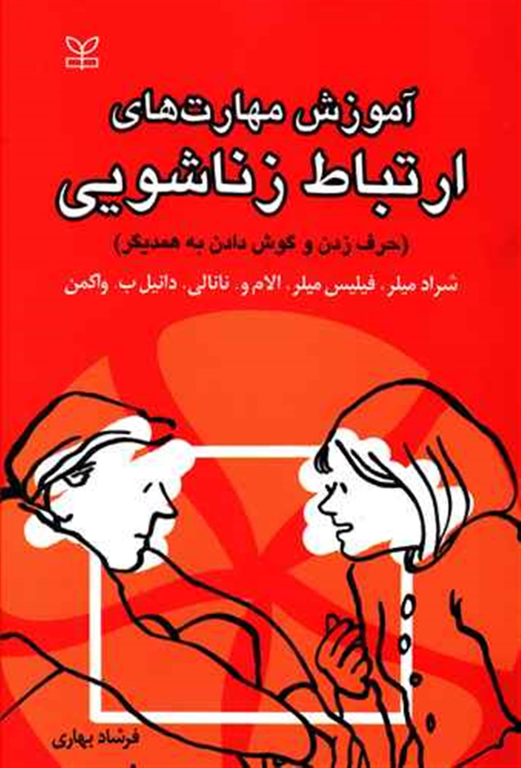 آموزش مهارت های ارتباط زناشویی