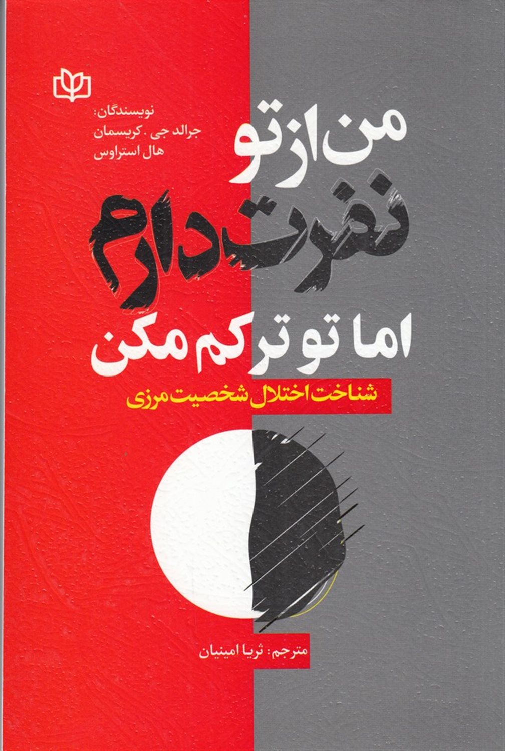 من از تو نفرت دارم اما تو ترکم مکن (اختلال شخصیت مرزی)
