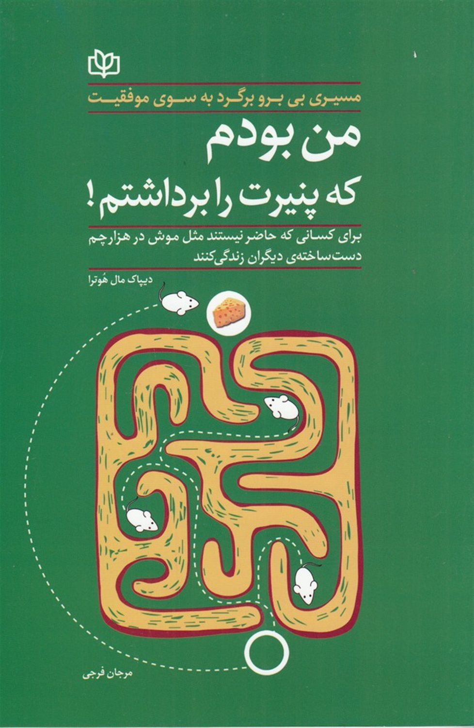 من بودم که پنیرت را برداشتم